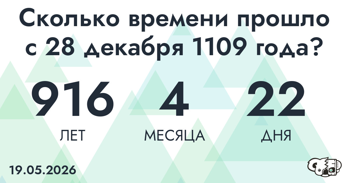 Сколько времени прошло с 28 декабря 1109 года