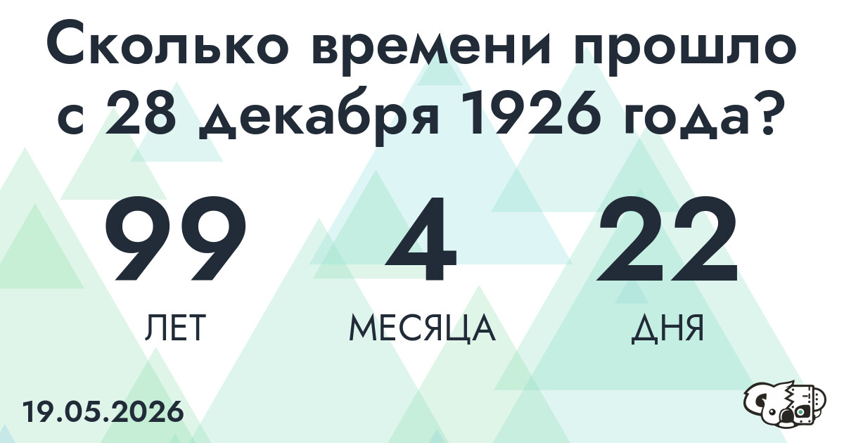 Сколько времени прошло с 28 декабря 1926 года