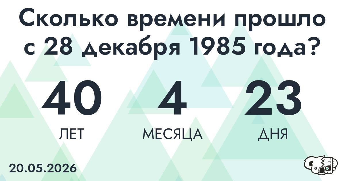 Сколько времени прошло с 28 декабря 1985 года