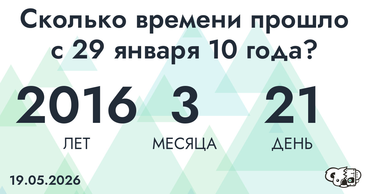 Сколько времени прошло с 29 января 10 года