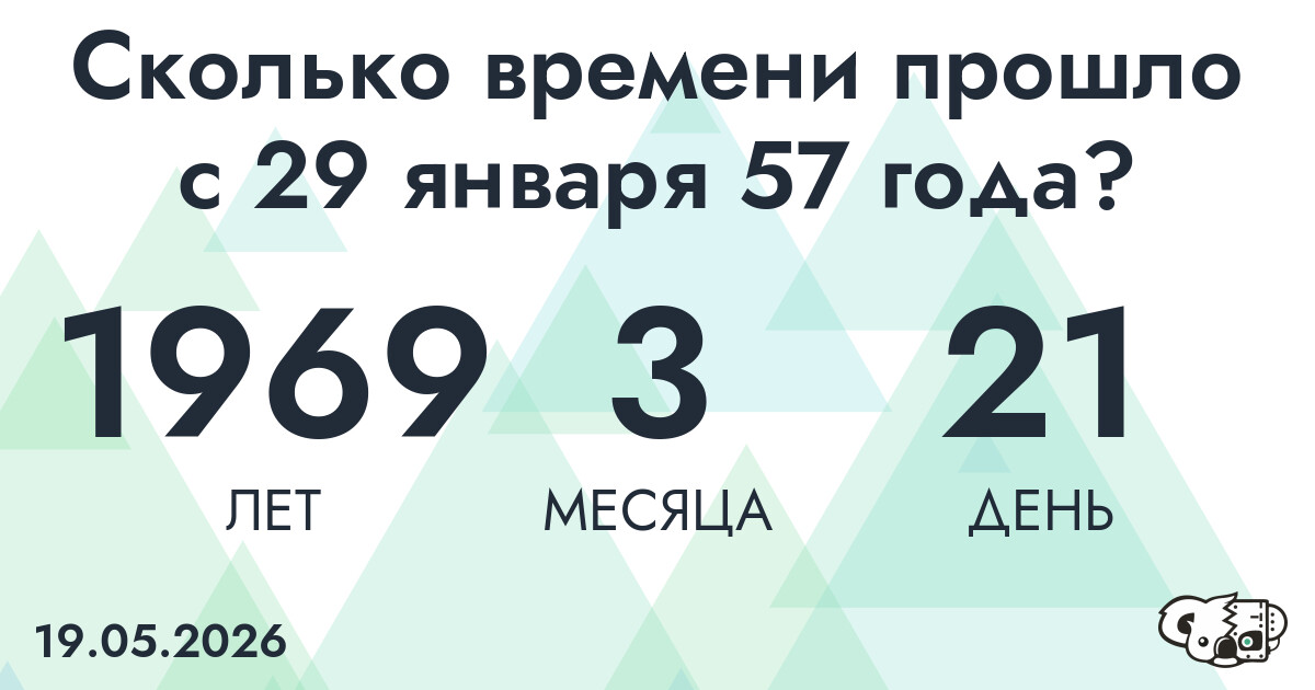 Сколько времени прошло с 29 января 57 года