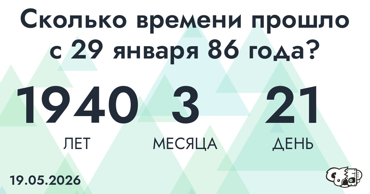 Сколько времени прошло с 29 января 86 года