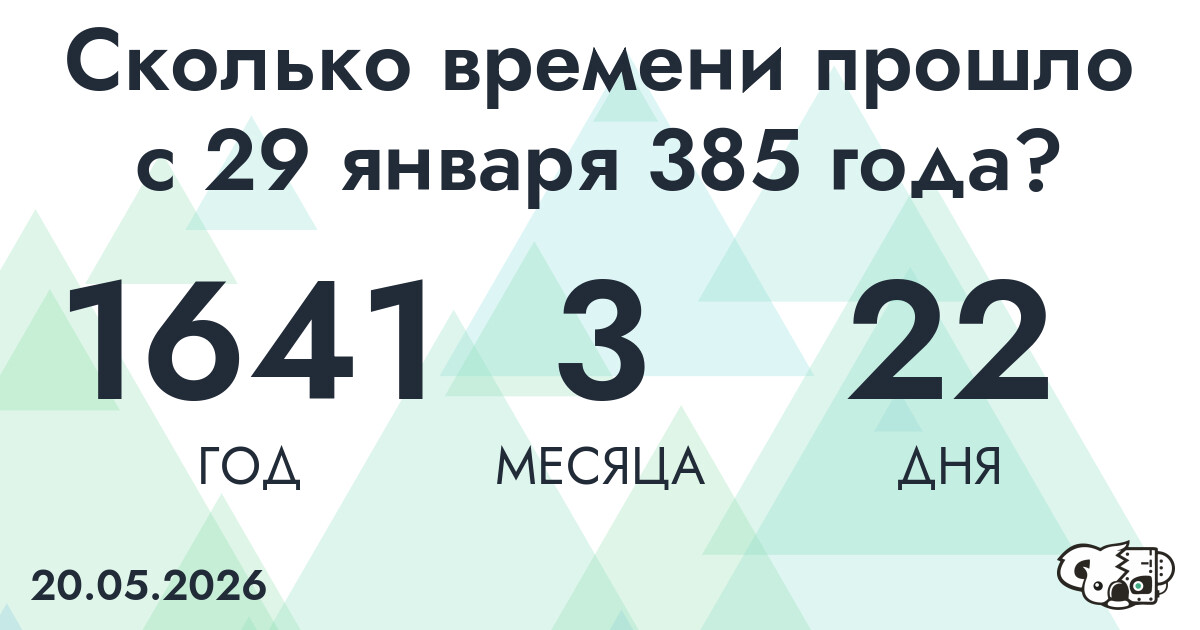 Сколько времени прошло с 29 января 385 года