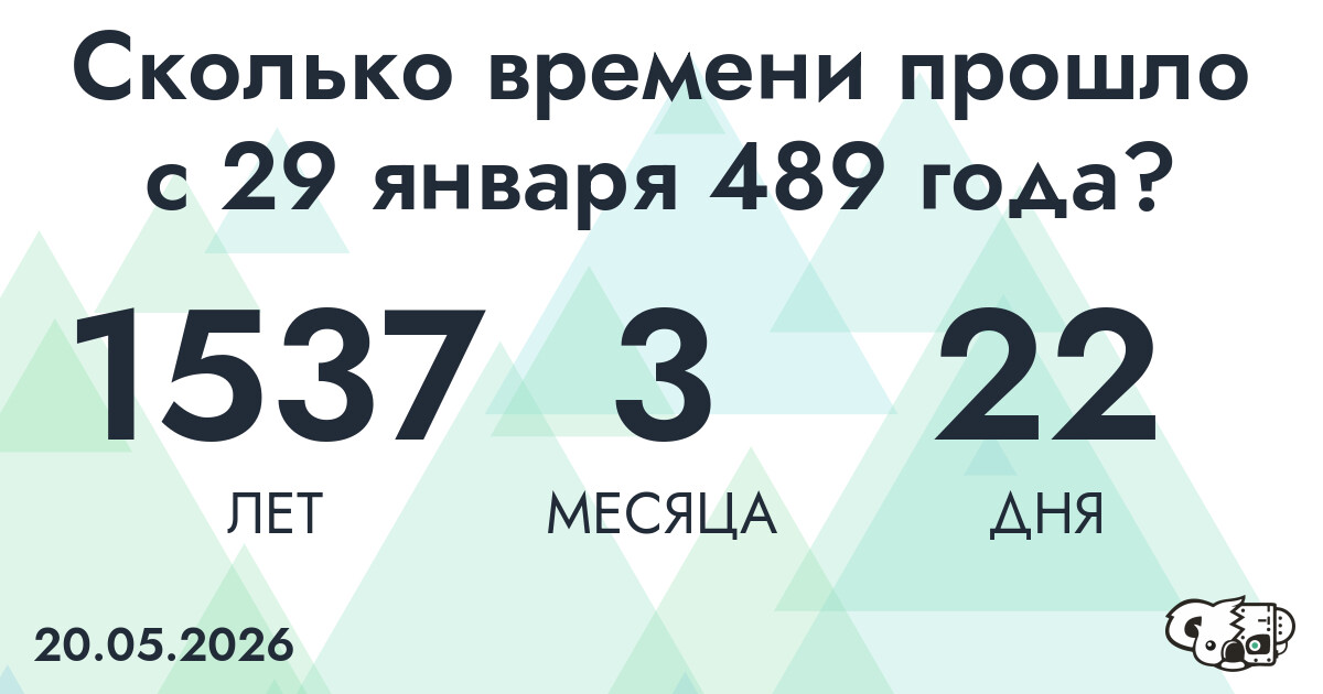 Сколько времени прошло с 29 января 489 года