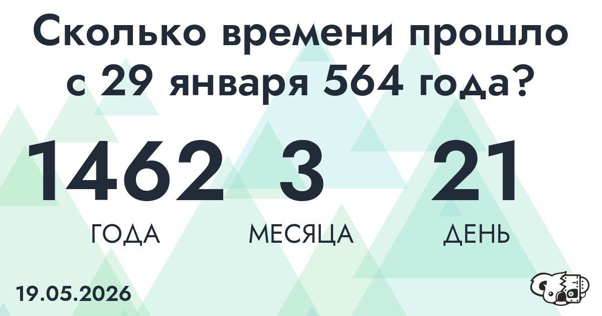 Сколько времени прошло с 29 января 564 года
