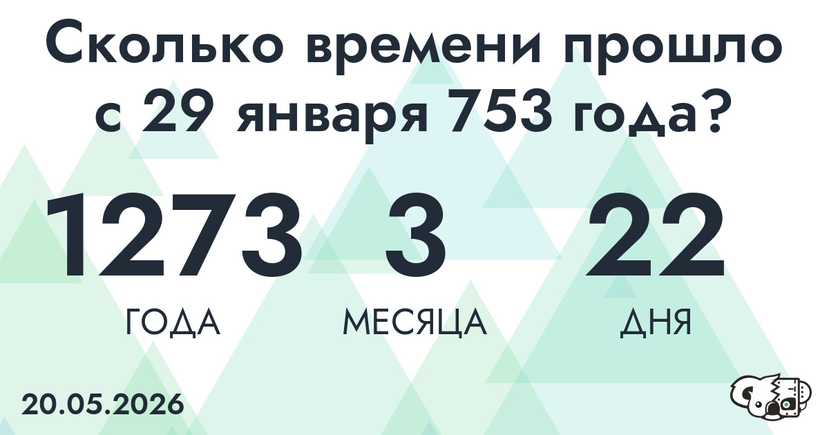 Сколько времени прошло с 29 января 753 года