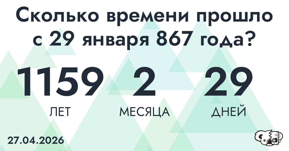 Сколько времени прошло с 29 января 867 года