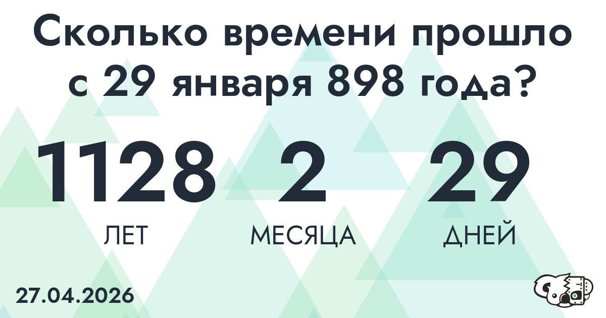 Сколько времени прошло с 29 января 898 года