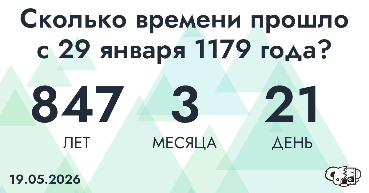 Сколько времени прошло с 29 января 1179 года
