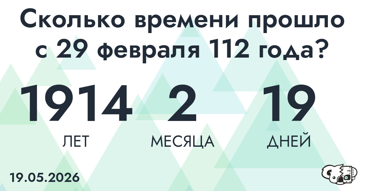Сколько времени прошло с 29 февраля 112 года