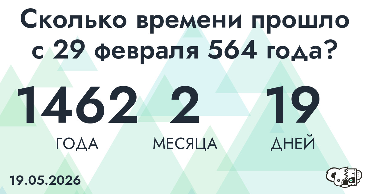Сколько времени прошло с 29 февраля 564 года