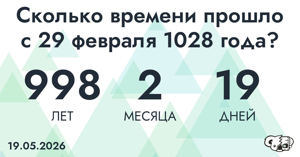 Сколько времени прошло с 29 февраля 1028 года
