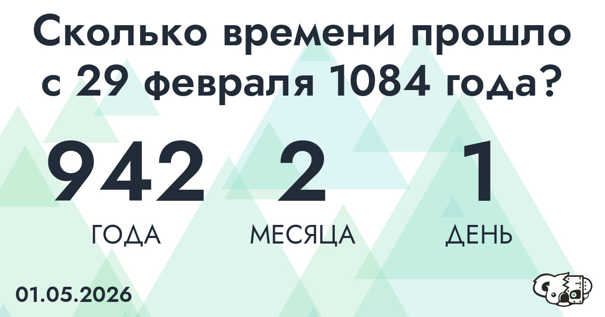 Сколько времени прошло с 29 февраля 1084 года