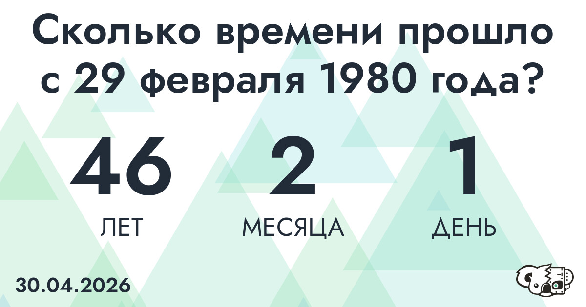 Сколько времени прошло с 29 февраля 1980 года
