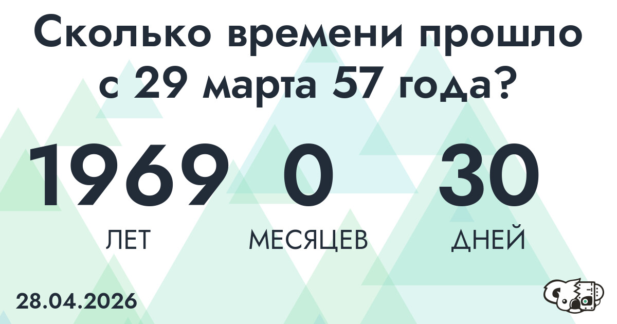 Сколько времени прошло с 29 марта 57 года