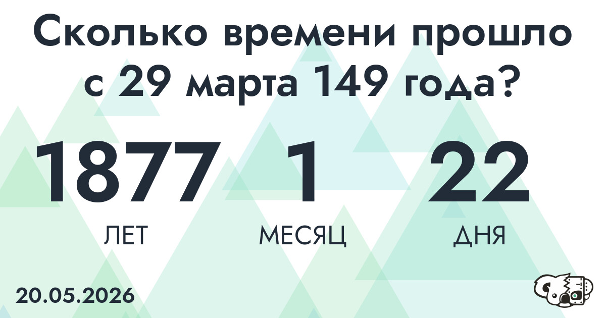 Сколько времени прошло с 29 марта 149 года