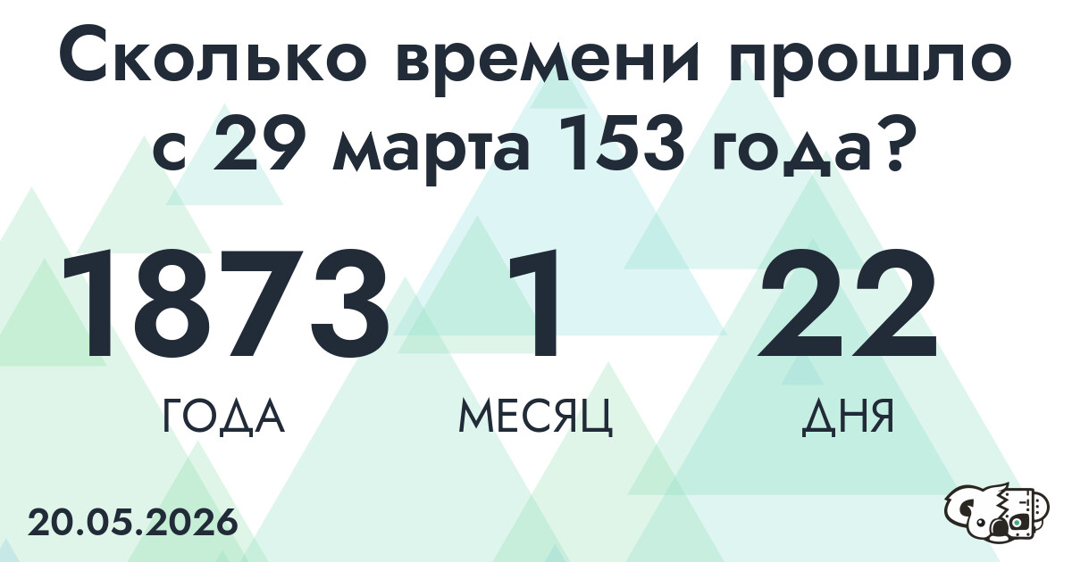 Сколько времени прошло с 29 марта 153 года