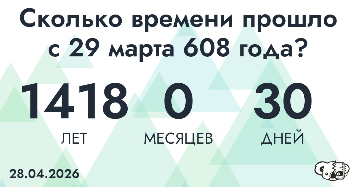 Сколько времени прошло с 29 марта 608 года