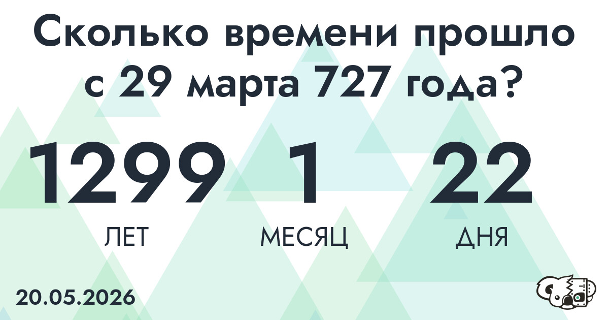 Сколько времени прошло с 29 марта 727 года