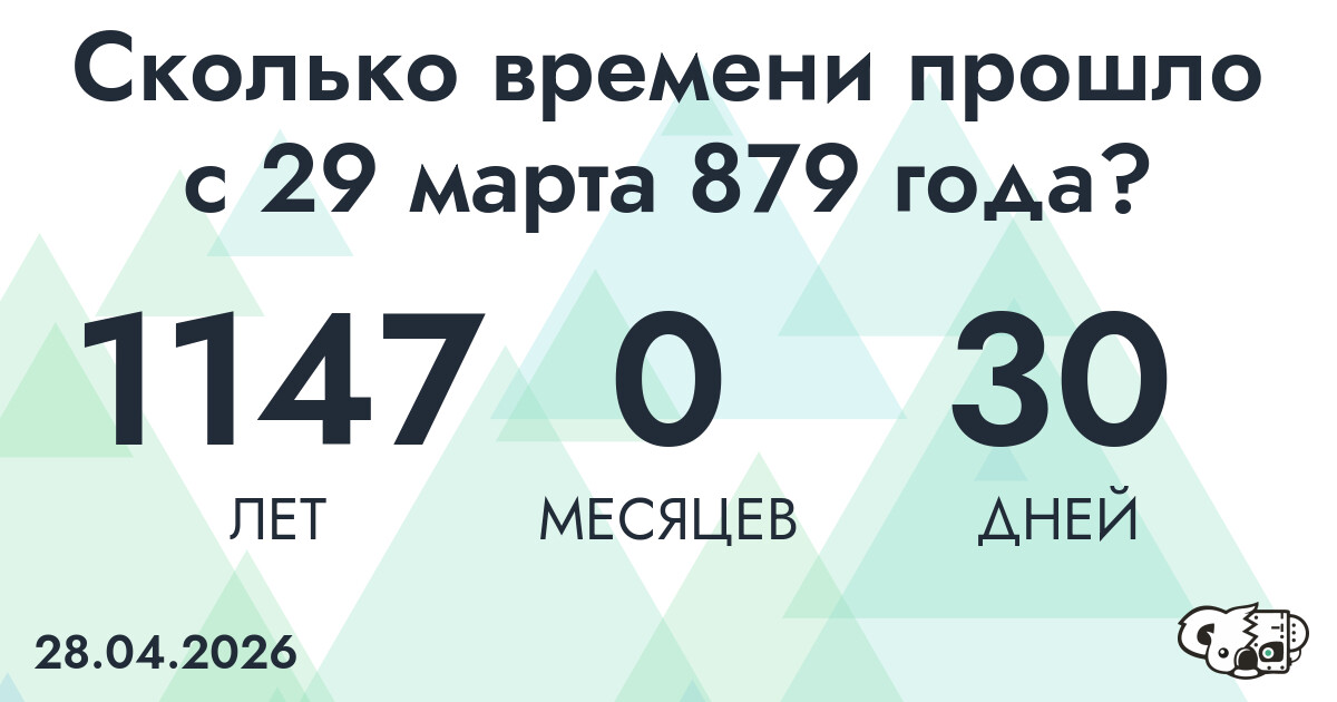Сколько времени прошло с 29 марта 879 года