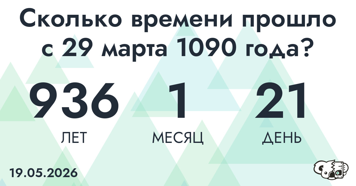 Сколько времени прошло с 29 марта 1090 года