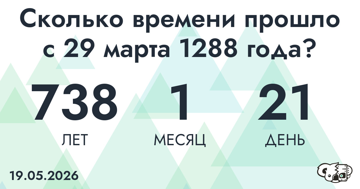 Сколько времени прошло с 29 марта 1288 года