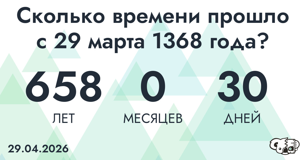 Сколько времени прошло с 29 марта 1368 года