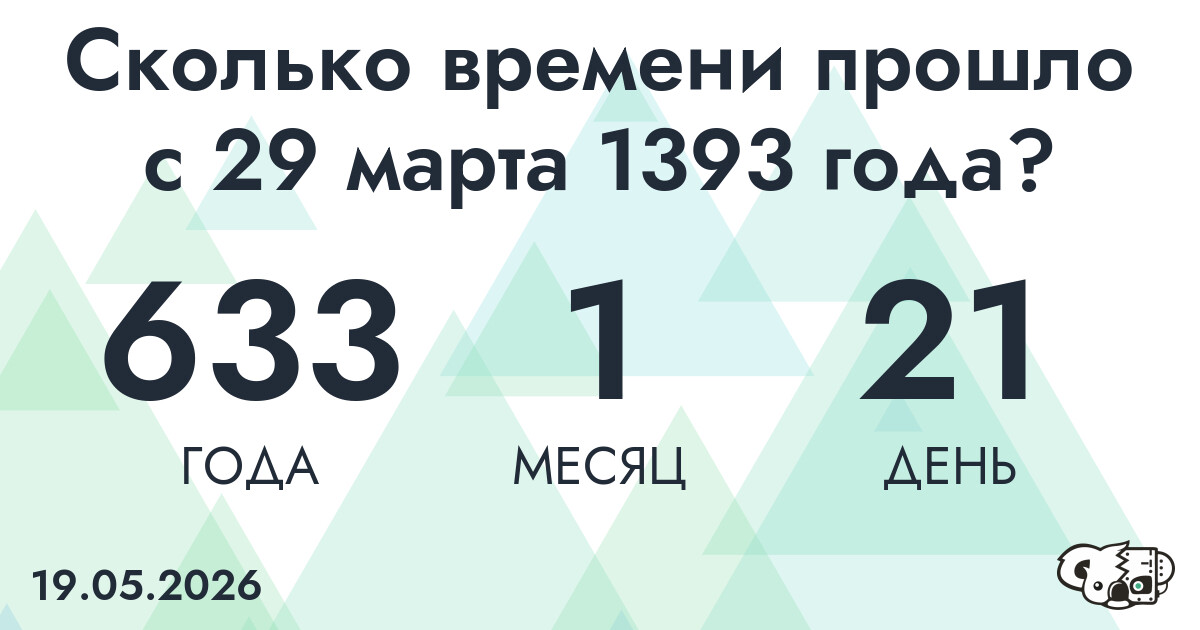 Сколько времени прошло с 29 марта 1393 года