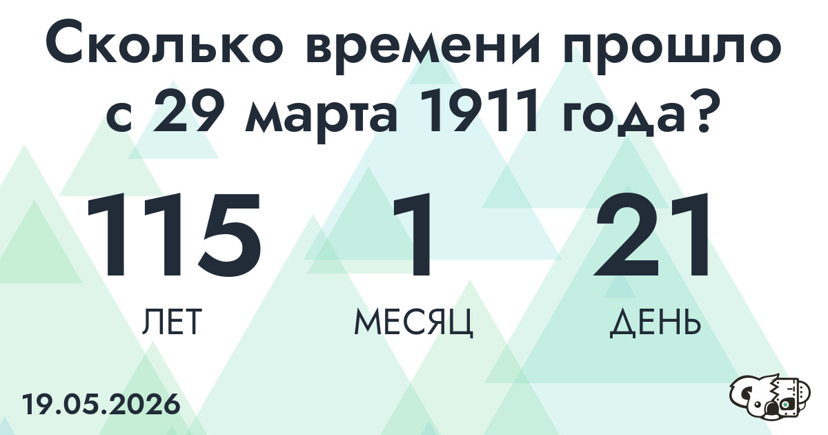 Сколько времени прошло с 29 марта 1911 года