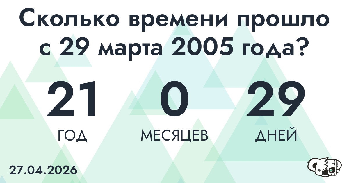 Сколько времени прошло с 29 марта 2005 года
