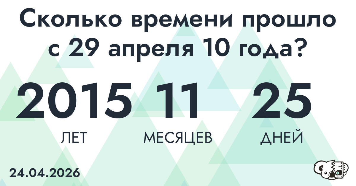 Сколько времени прошло с 29 апреля 10 года