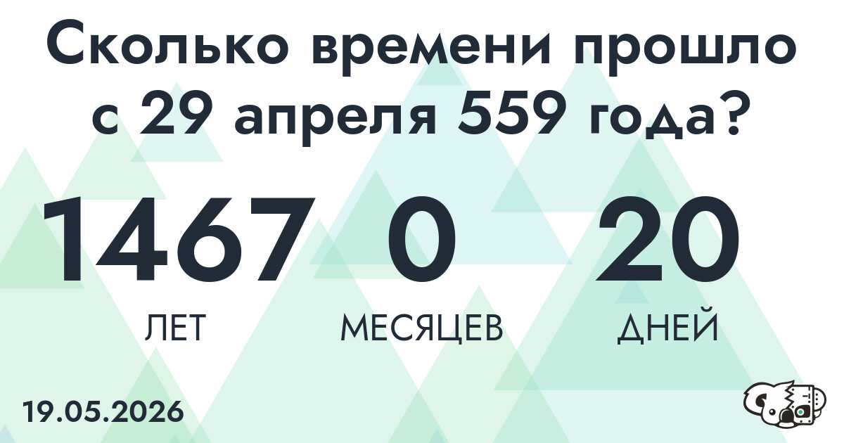 Сколько времени прошло с 29 апреля 559 года