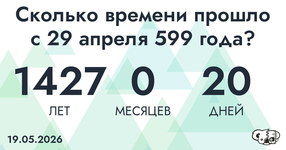Сколько времени прошло с 29 апреля 599 года