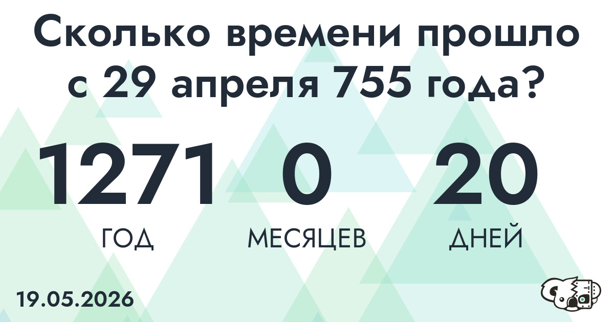 Сколько времени прошло с 29 апреля 755 года