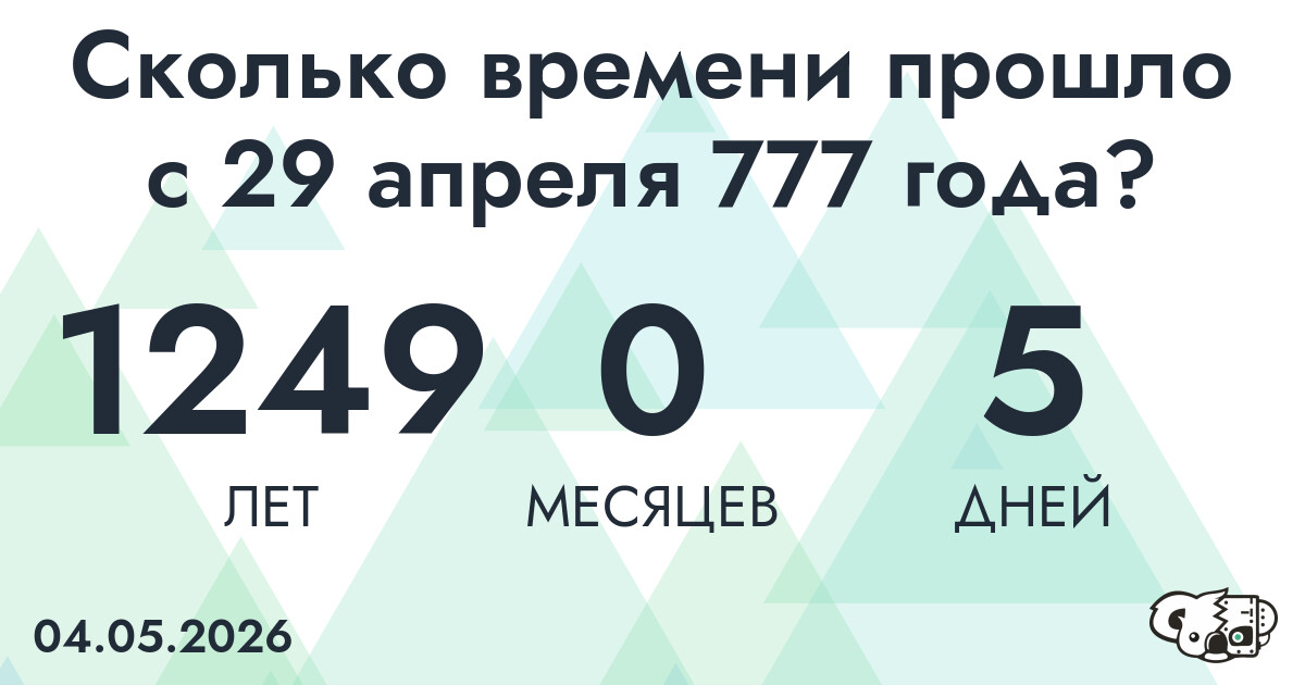 Сколько времени прошло с 29 апреля 777 года