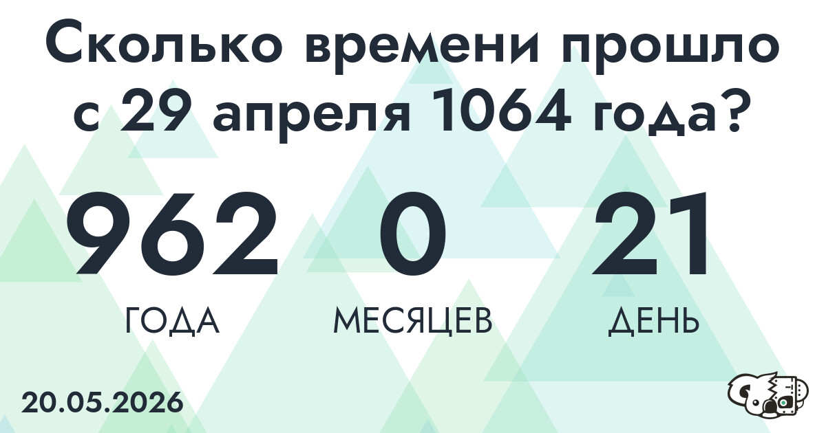 Сколько времени прошло с 29 апреля 1064 года