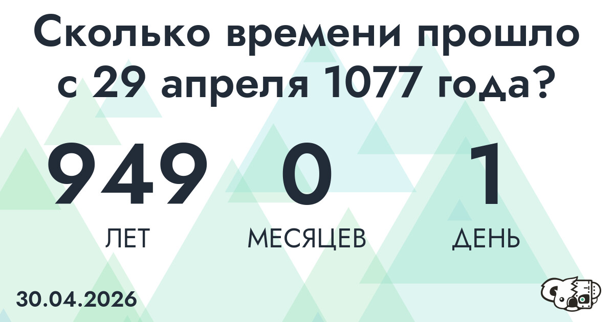 Сколько времени прошло с 29 апреля 1077 года