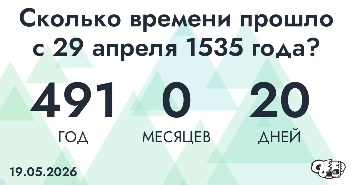 Сколько времени прошло с 29 апреля 1535 года
