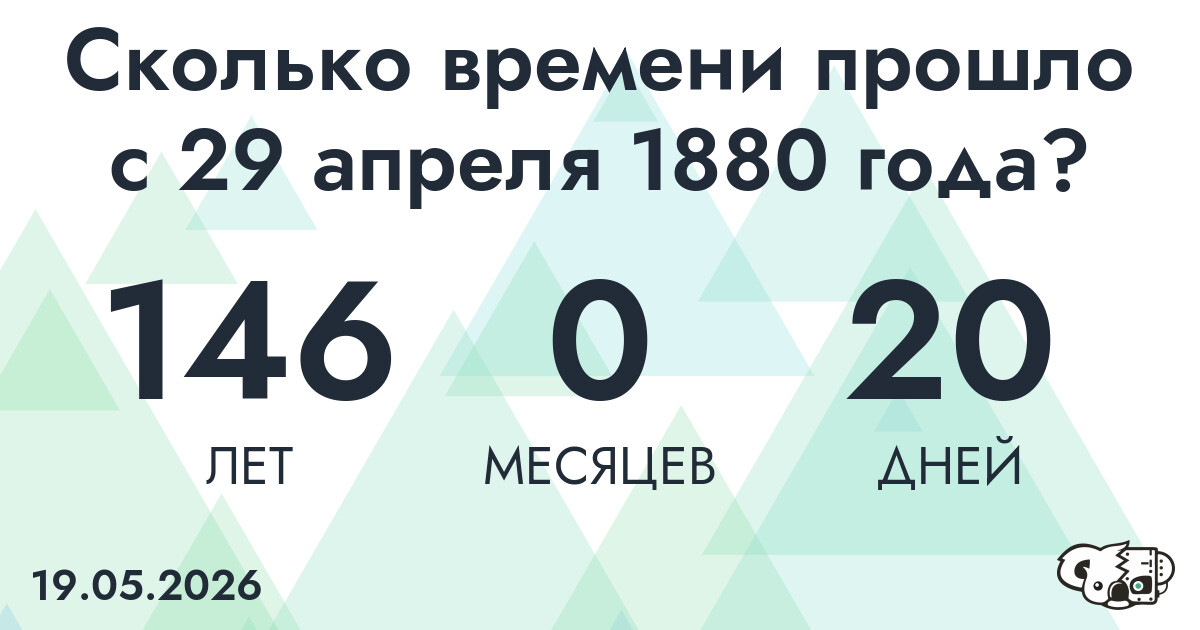 Сколько времени прошло с 29 апреля 1880 года