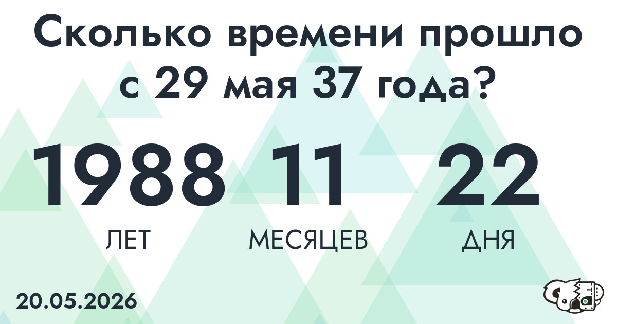 Сколько времени прошло с 29 мая 37 года