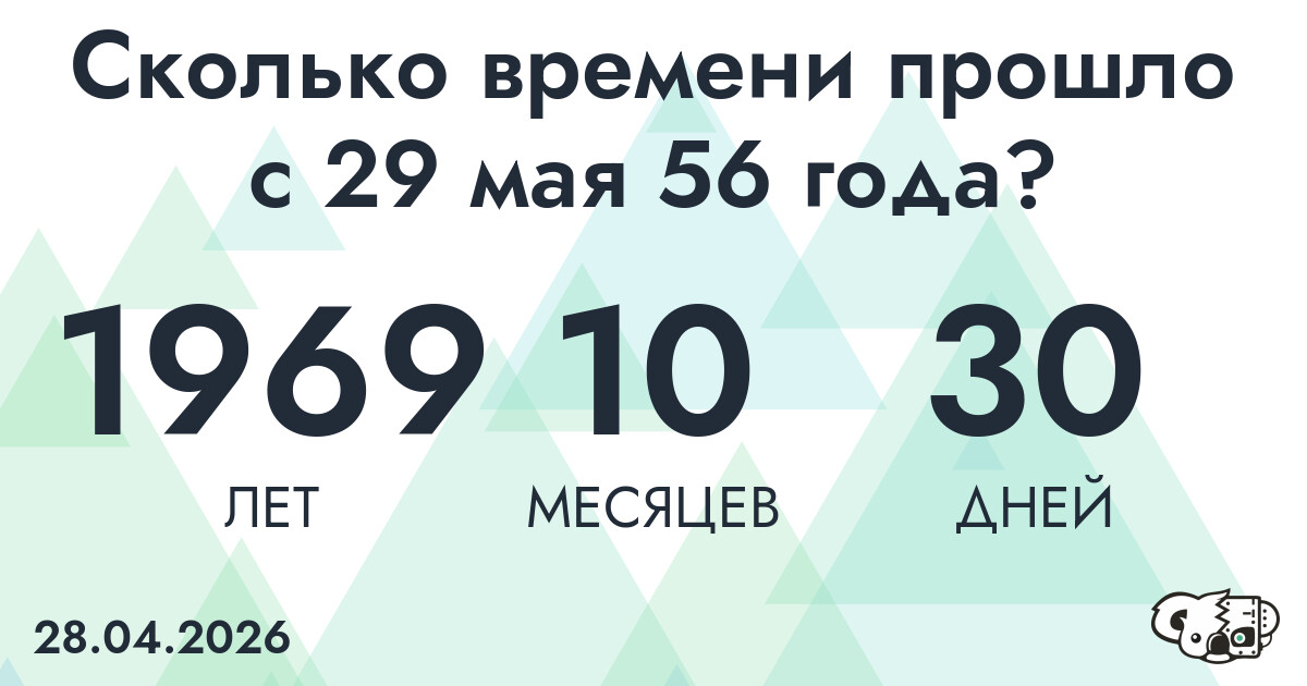 Сколько времени прошло с 29 мая 56 года