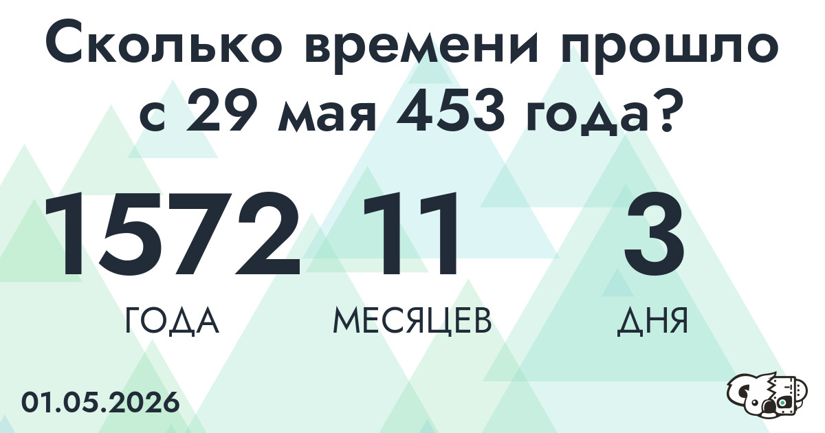 Сколько времени прошло с 29 мая 453 года