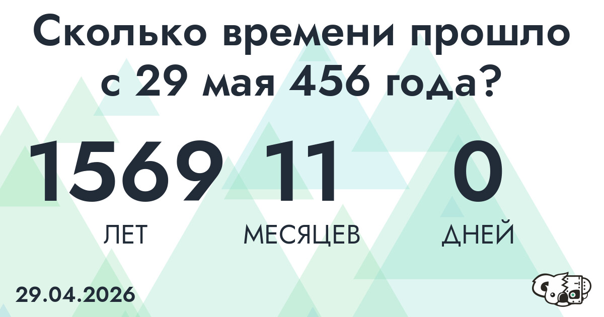 Сколько времени прошло с 29 мая 456 года