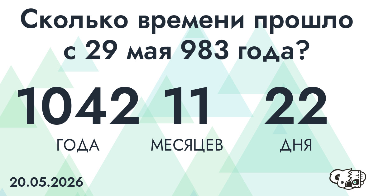 Сколько времени прошло с 29 мая 983 года