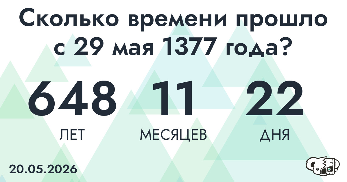 Сколько времени прошло с 29 мая 1377 года
