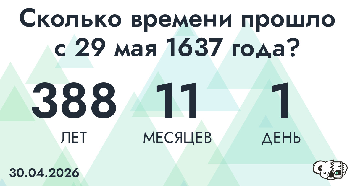 Сколько времени прошло с 29 мая 1637 года