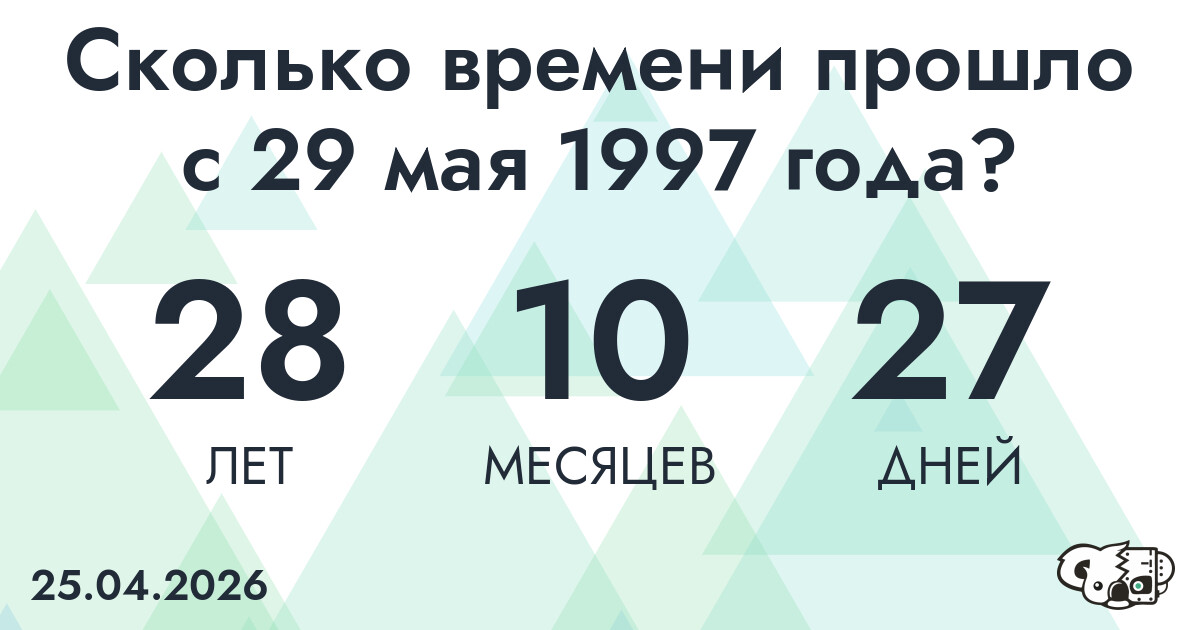 Сколько времени прошло с 29 мая 1997 года