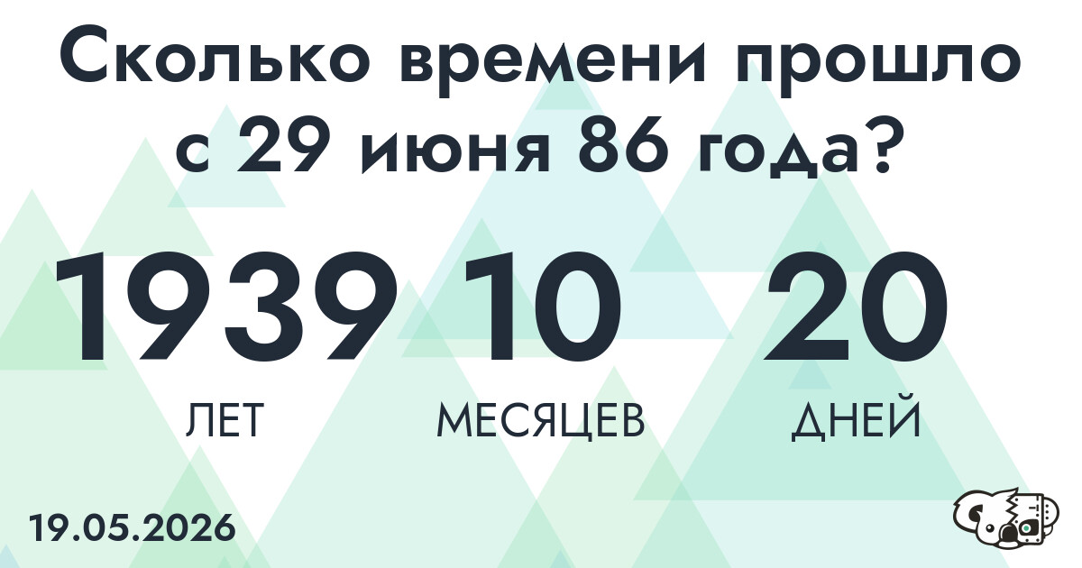 Сколько времени прошло с 29 июня 86 года
