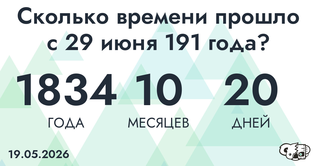 Сколько времени прошло с 29 июня 191 года