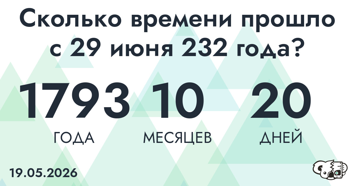 Сколько времени прошло с 29 июня 232 года